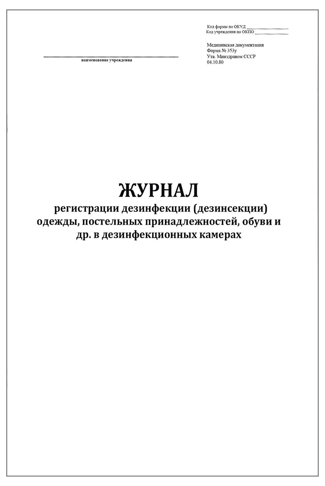 Журнал учета дератизации. Форма 353/у журнал регистрации дезинфекции в дезинфекционных камерах. Журнал дезкамерной обработки ф 1030. Журнал дезинфекции одежды и постельных принадлежностей. Журнал регистрации дезинфекции одежды и постельных.