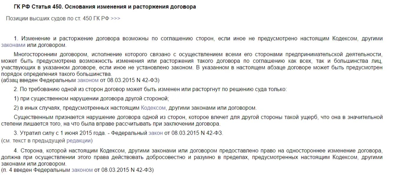 Ч 1 450 гк рф. Расторгнуть соглашение в одностороннем порядке образец договора. Расторжение договора Гражданский кодекс. Расторжение договора в одностороннем порядке в договоре. П.1 ст.450 ГК РФ расторжение договоров.