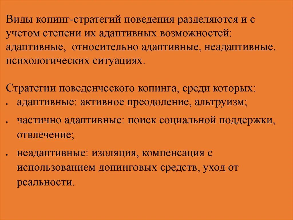 Механизм копинг стратегии. Виды копинг стратегий. Адаптивный вид копинг стратегий. Формы копинг-поведения. Стратегии адаптивного поведения.