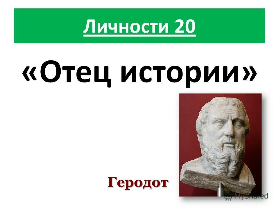 Почему геродот отец истории 5 класс. Геродот отец истории. Геродот "история". Геродот история 5 класс. Геродот геометрия.