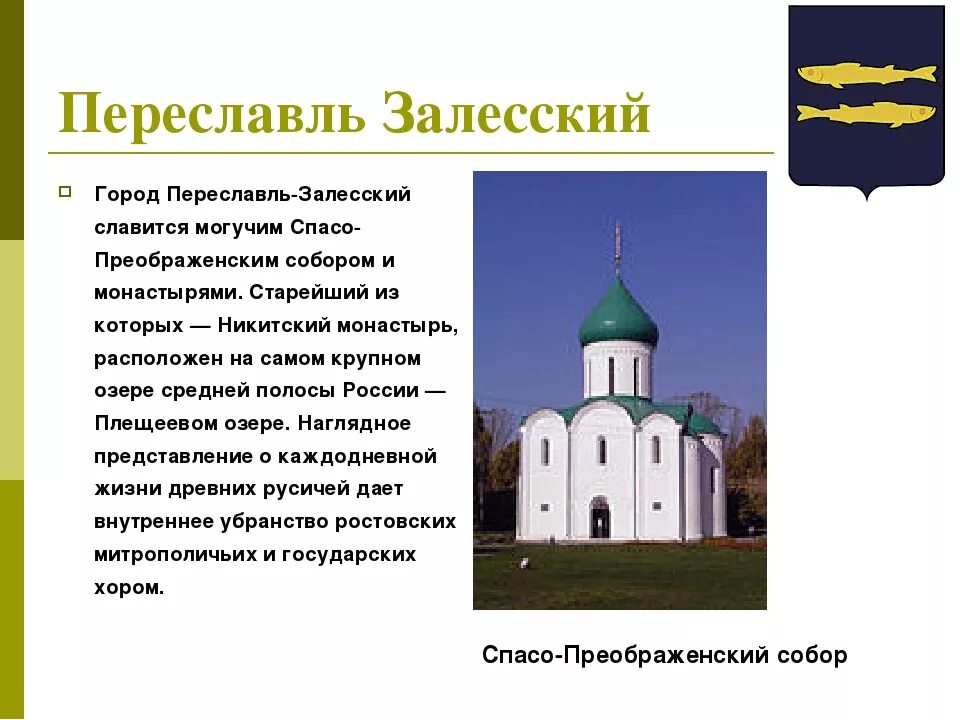 Достопримечательности городов золотого кольца Переславль Залесский. Достопримечательности Переславля Залесского 3 класс. Достопримечательности города Переславль Залесский 3 класс. Достопримечательности Переславль-Залесский 3 класс окружающий мир.