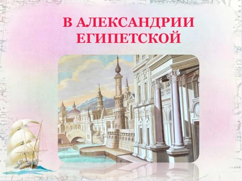 В александрии египетской 5 класс презентация фгос. Александрия Египетская 5 класс. Александрия Египетская презентация. Александрия Египетская экскурсия 5 класс. В Александрии египетской 5 класс презентация.