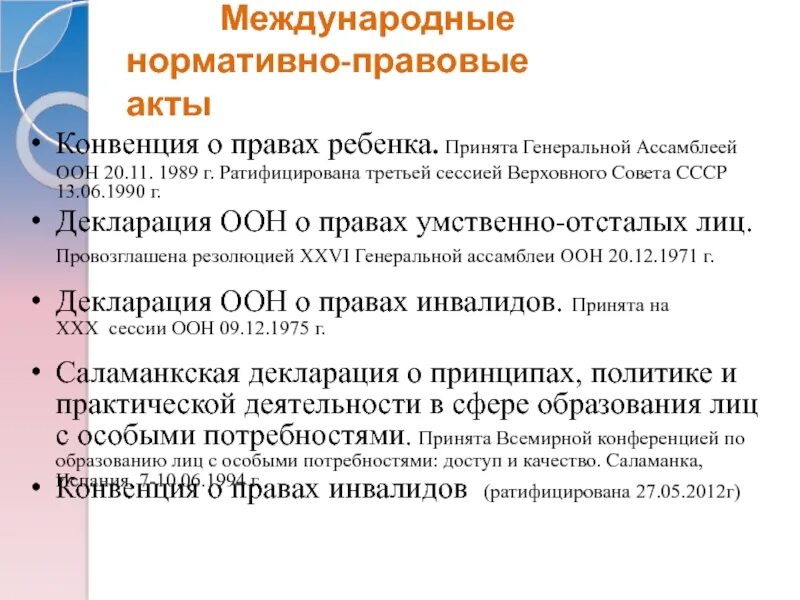 Международные нормативные акты в рф. Международные нормативно-правовые акты. Международные нормативно-правовые акты в области защиты прав детей.