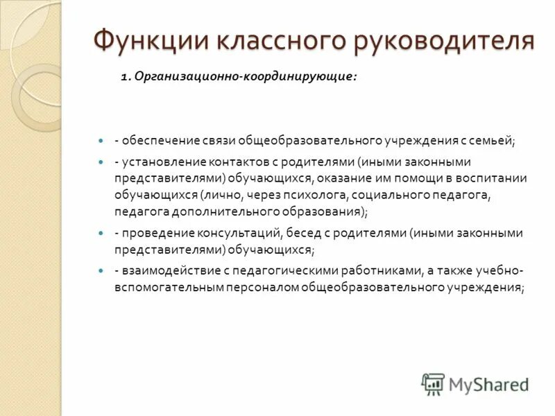 Какие функции классного руководителя