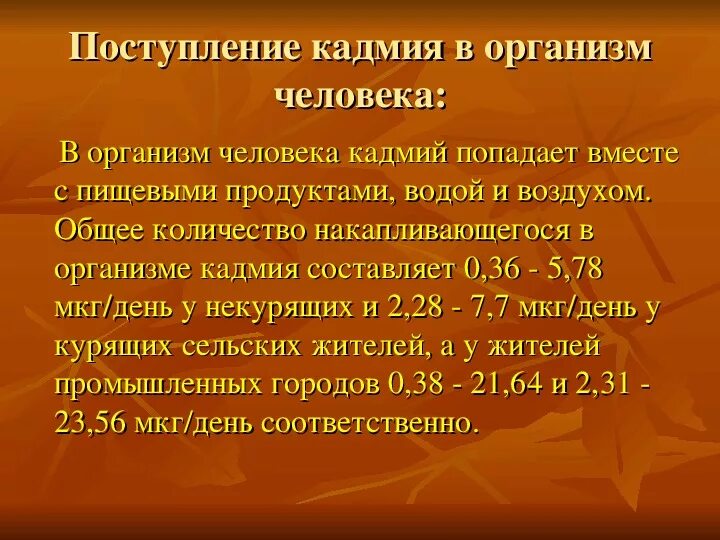 Роль кадмия в организме человека. В организм человека кадмий поступает. Источники поступления кадмия в организм. Функции кадмия в организме человека.