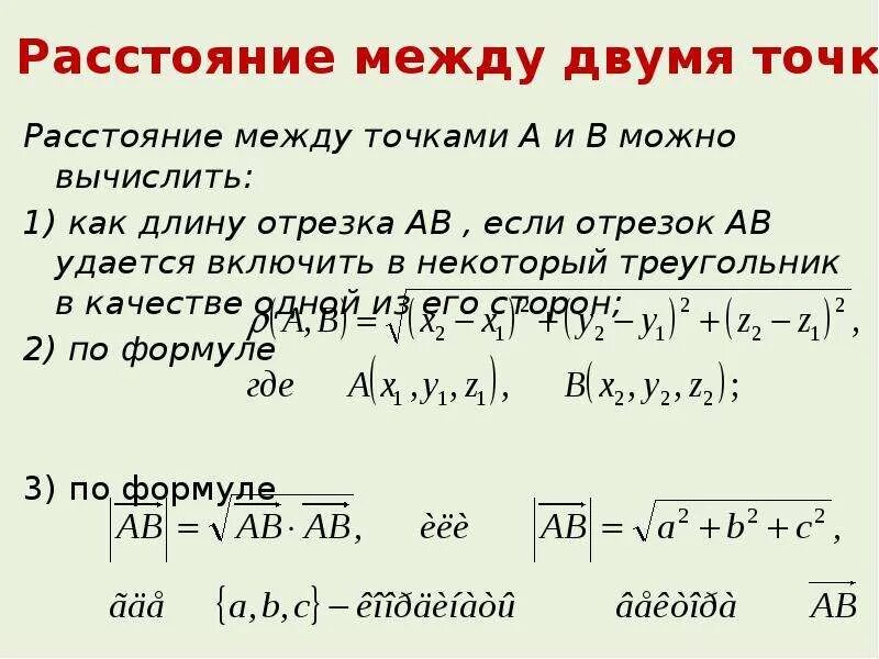 Рассчитайте расстояние между точками с данными. Как вычислить расстояние между точками. Расстояние между точками формула. Как рассчитать расстояние между точками. Формула вычисляющая расстояние между двумя точками.