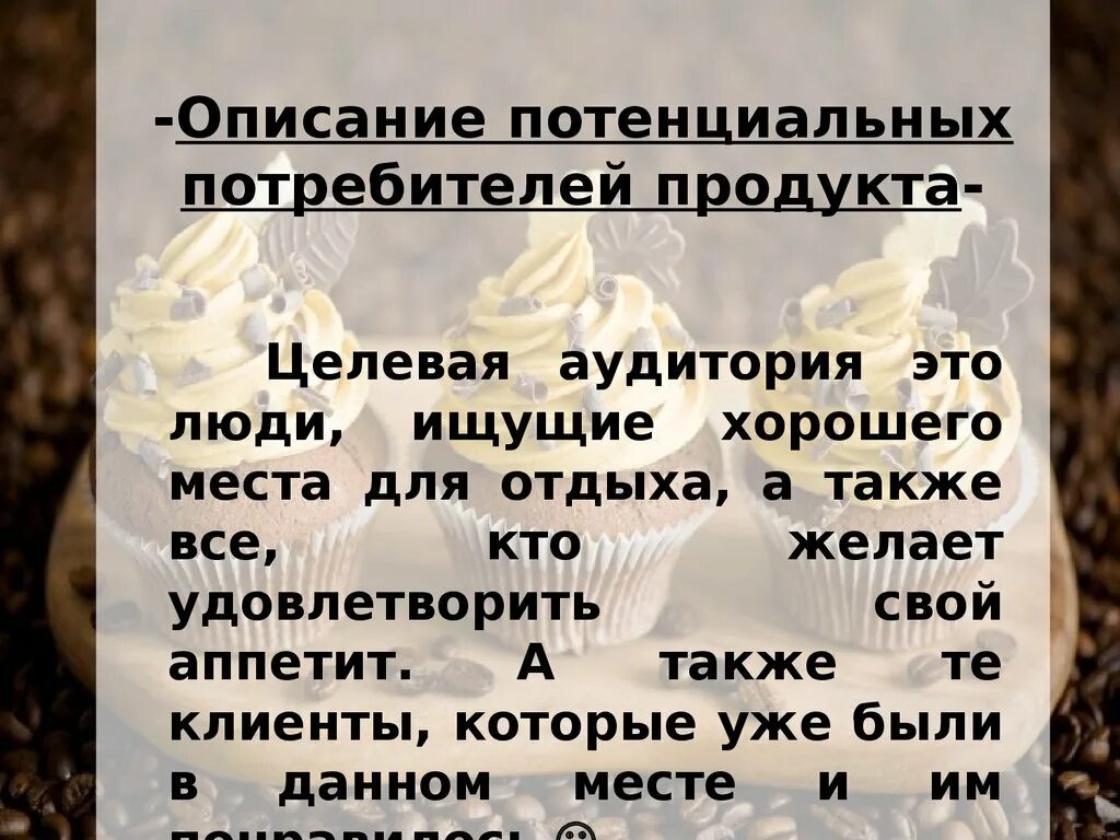 Описание потребителя. Потенциальные клиенты кондитерской. Потенциальные потребители кондитерской. Потребитель описать.