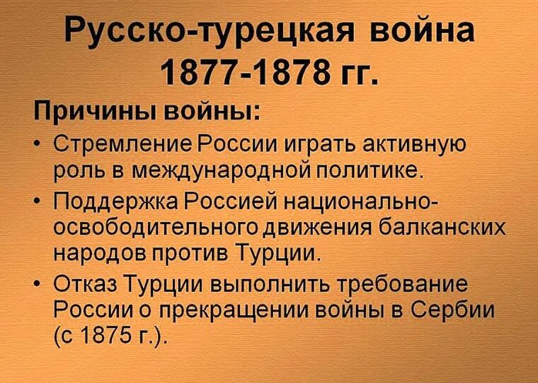 Причины русско-турецкой войны 1877-1878. Причины русско-турецкой войны 1877-1878 гг. Причины русско тупкцкрйвойны 1877-1878. Причины русско турецкой войны 1878. Повод к войне 1877 1878