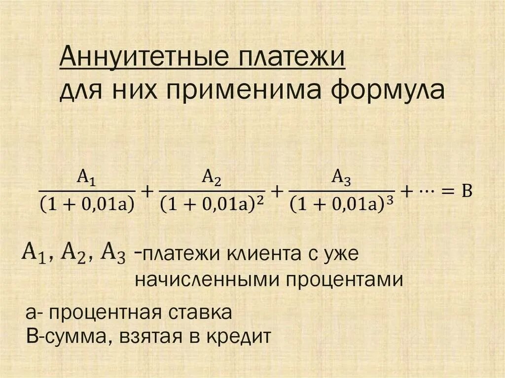 Формула аннуитетного платежа по кредиту. Формула расчета аннуитетных платежей. Формула расчета аннуитетных платежей по кредиту. Дифференцированная схема погашения кредита формула. Ануентныйплатнж формула.