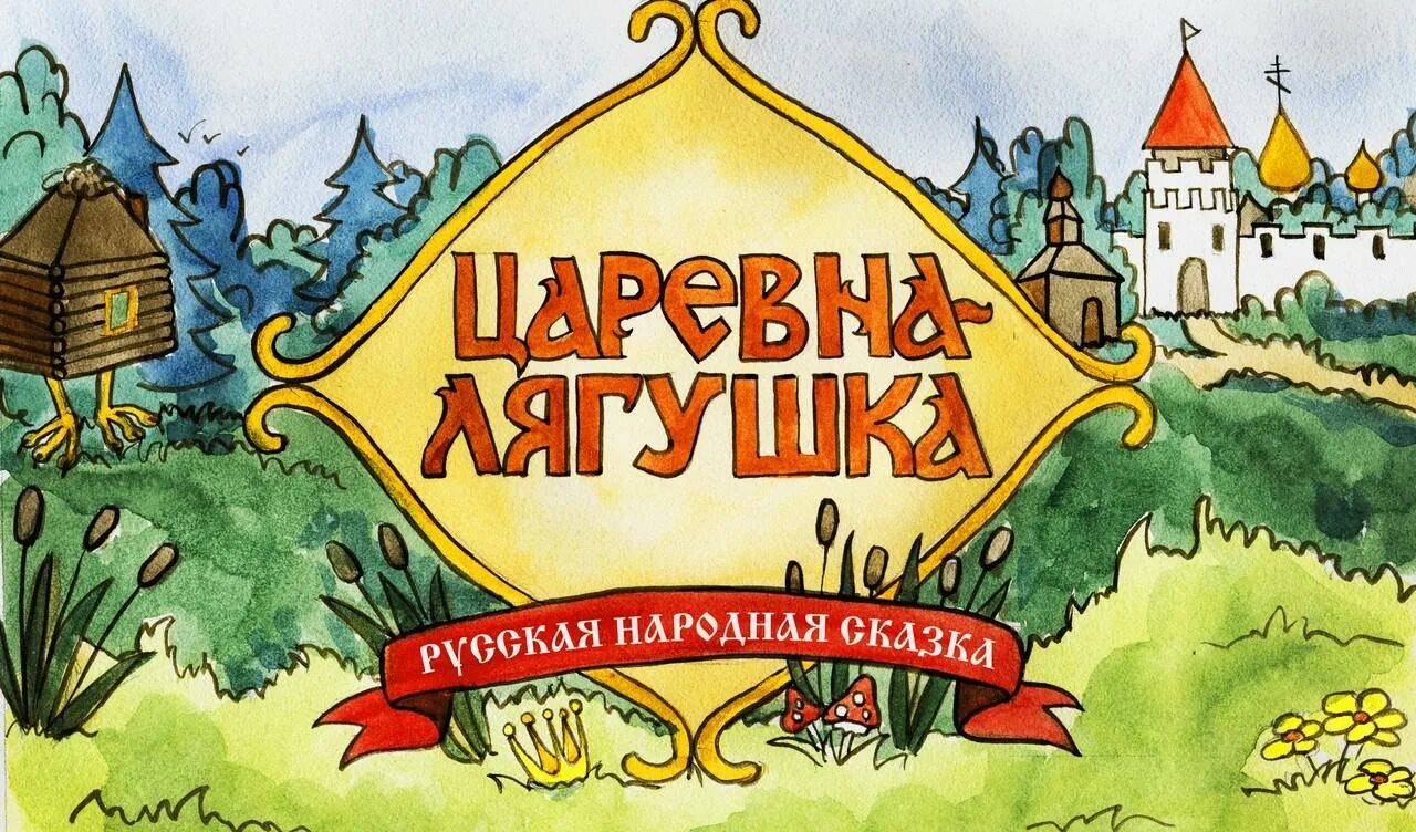 Сектор газа полная сказка о царевне лягушке. Народные сказки. Русские народные сказки обложка. Русские сказки обложки книг. Царевна лягушка.