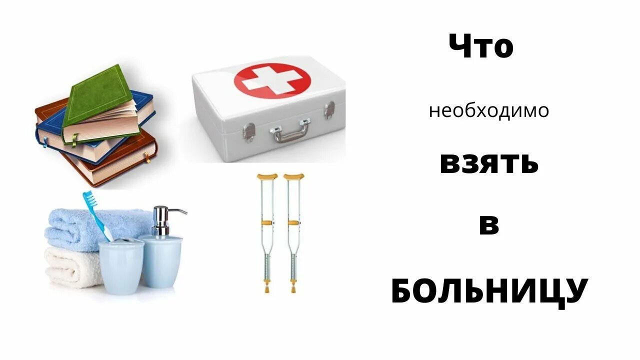 Что взять в стационар больницы. Вещи в больницу. что нужно взять в больницу. что взять с собой в больницу. список что нужно взять в больницу.