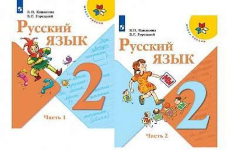 Учебник русского языка 1 - 2 класс школа России. Русский язык. 2 Класс. Канакина в.п., Горецкий в.г.. Русский язык 2 класс 2 школа России. Учебник по русскому языку школа России Канакина 1 класс 2 часть.