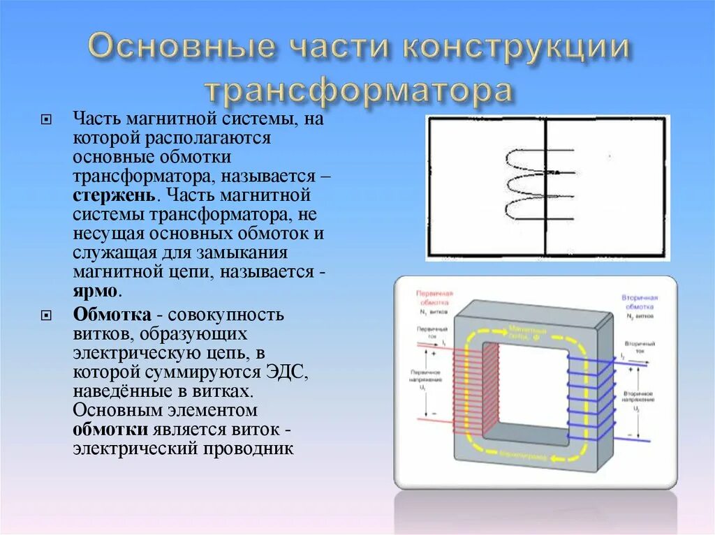 Что называется трансформатором. Схема трансформатора основные части. Трансформатор и его основные элементы. Магнитопровод трансформатора внутри. Основные элементы конструкции трансформатора.
