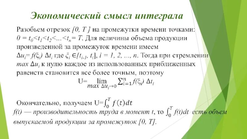 Экономический смысл интеграла. Экономический смысл определенного интеграла. Интеграл в экономике. Приложения определенного интеграла в экономике.