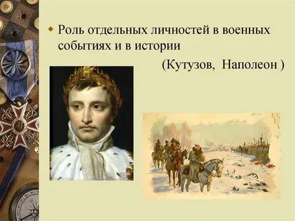 Историческая роль кутузова
