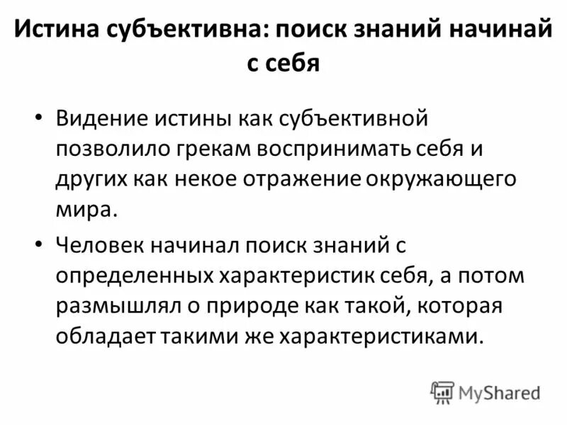 Субъективная истина знание