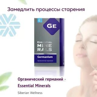 Германий сибирское здоровье