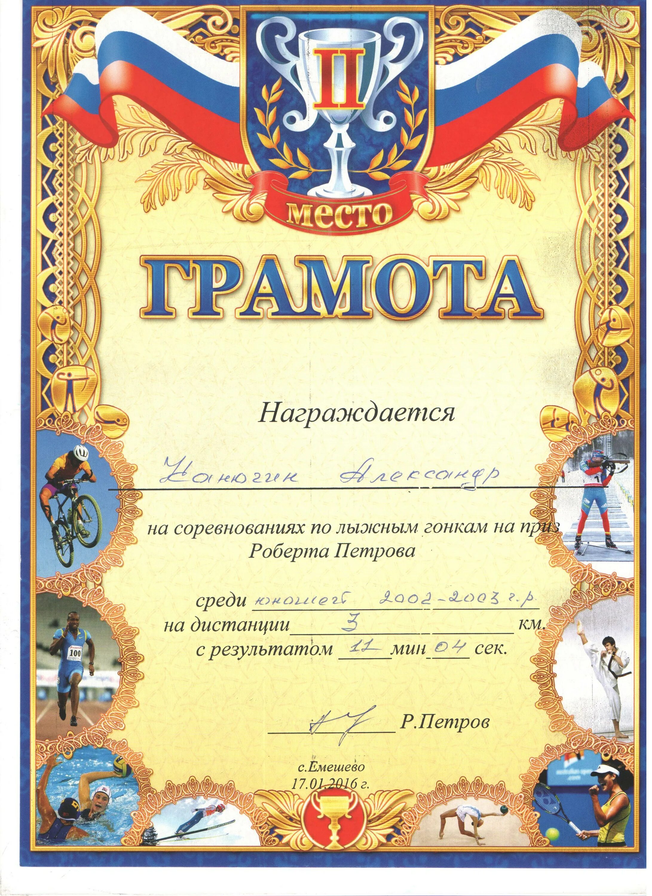 грамота за 2 место. диплом победителя. диплом призера. грамота веселые старты. 3 место.