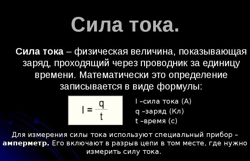 Сила тока это. Сила тока определение формула единица измерения. Формула определения силы тока. Определения силы тока +формула силы тока. Как определить силу тока 8 класс.