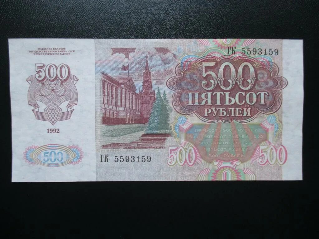 14 500 в рублях. 500 Рублей 1991 года. Банкнота 500 рублей. Купюра 500 рублей 1991 года. 500 Рублей СССР.