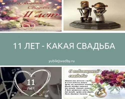 Xi какой год. 11 Лет какая свадьба. 11 Лет свадьбы какая свадьба. Юбилей свадьбы 11 лет. С днём свадьбы 11 лет поздравления.