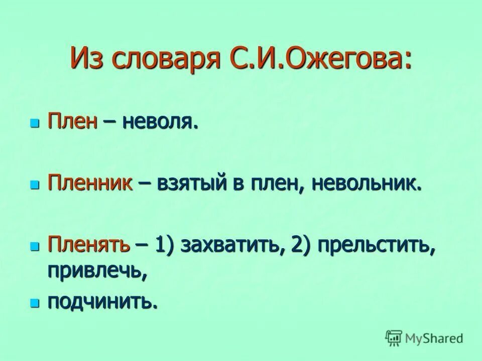 Пленник, невольник м. р., 5 букв. Пленник невольник 5 букв. Пленник невольник синонимы. Синоним к слову пленник невольник. Прельщала значение слова