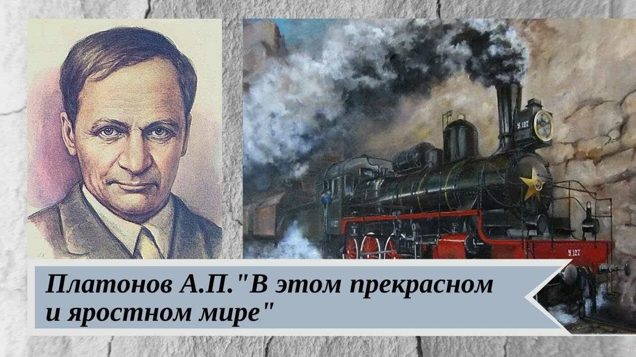 Главная мысль в прекрасном и яростном. Машинист Мальцев Платонов. Платонова "в прекрасном яростном мире". А П Платонов в прекрасном и яростном мире.