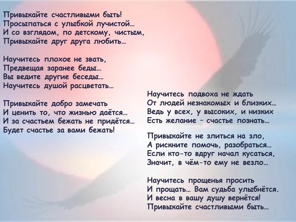 Текст стихотворения я не люблю. Привыкайте счастливыми быть стихи. Стих привыкайте счастливыми быть Автор. Будьте счастливы люди стихи. Стихотворение будь счастлива.