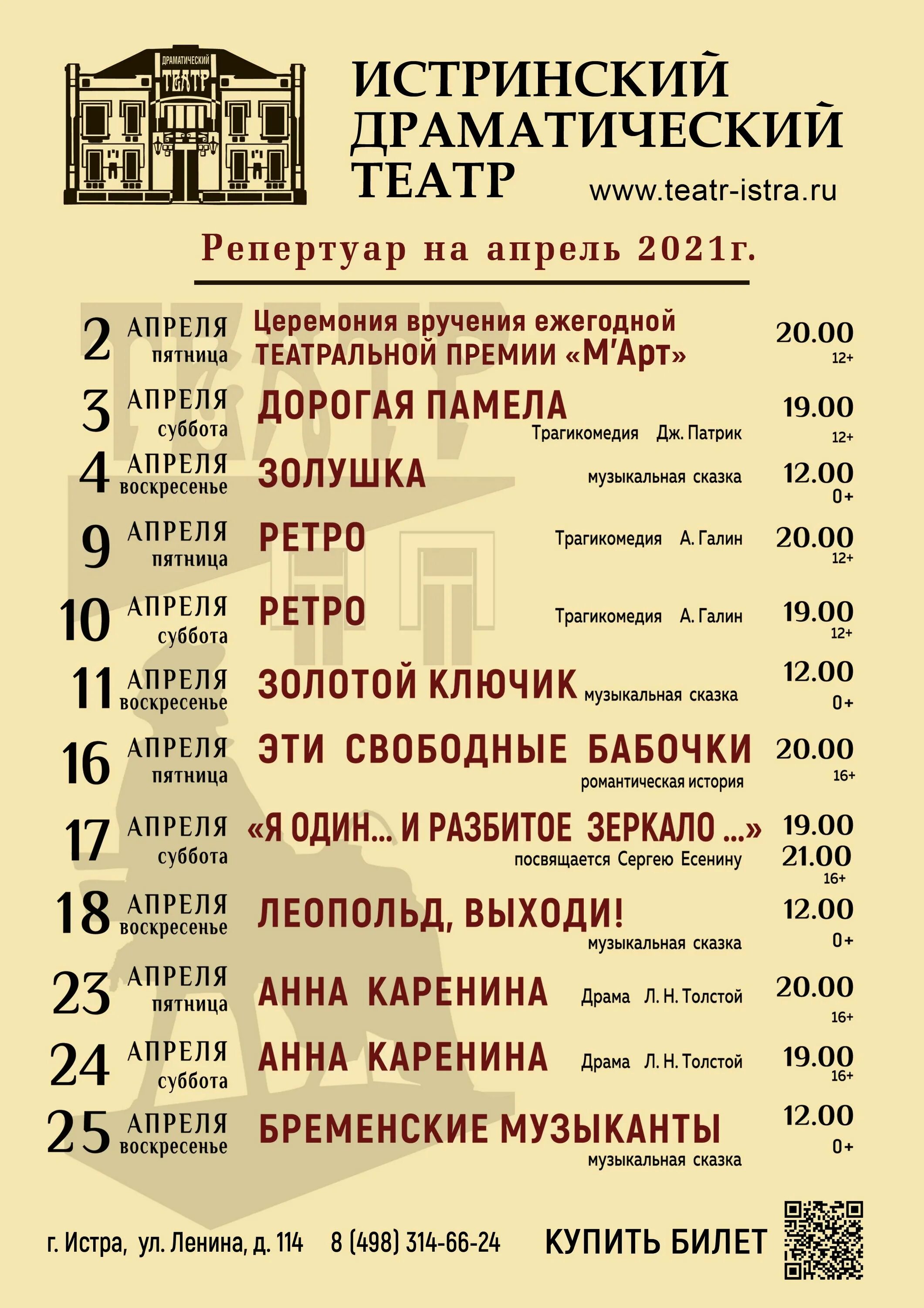Афиша истринского драматического. Калининградский драмтеатр репертуар на январь-февраль. Истринский драматический театр афиша. Театральные ассамблеи балашиха 2023 дата. Истра драматический театр репертуар.