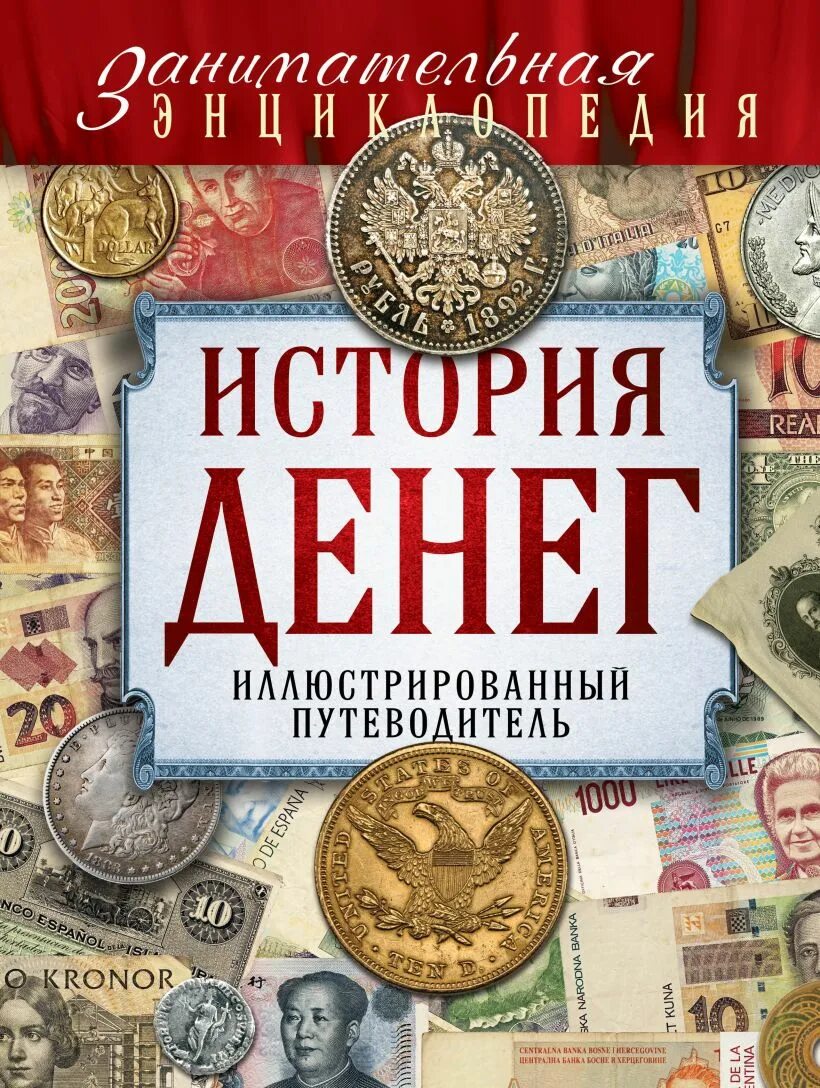 История. Книги про деньги. Энциклопедия денег. Книги про деньги и финансы. Дети и деньги книга.