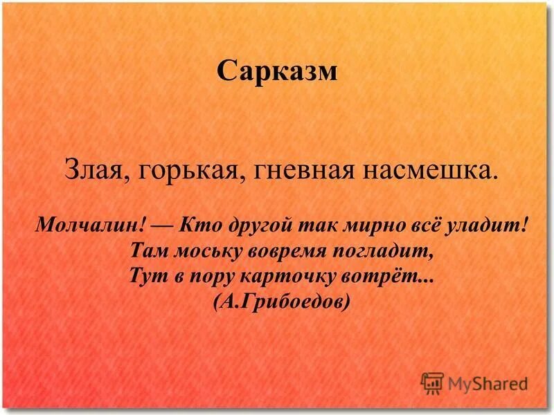 Слова сарказма примеры. Сарказм. Сарказм примеры. Сарказм в литературе примеры. Сарказм примеры из литературы.