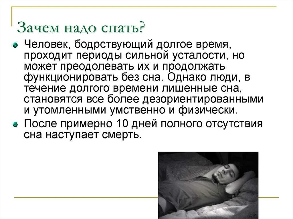 Почему спят с открытым