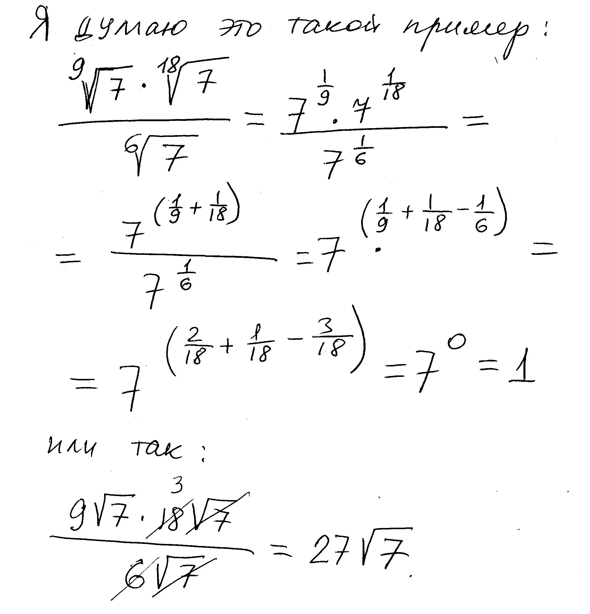 Корень 9 степени 6. 9 Корень 7 18 корень 7/6 корень 7. 9 Корень 7 умножить 18 корень 7 6 корень 7.