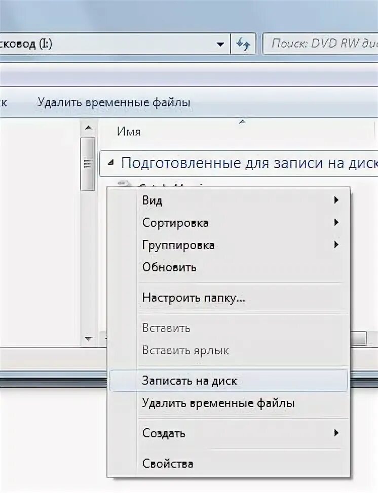 Как удалить dvd диск. Подготовленные для записи на диск файлы как записать. подготовка для записи на диск как записать. как удалить подготовленные для записи на диск файлы. что значит подготовленные для записи на диск файлы.
