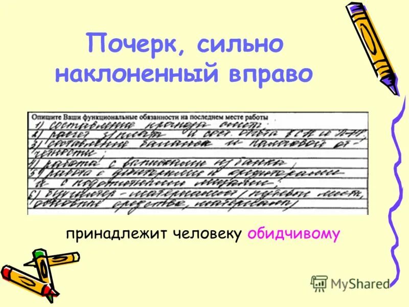 сильный почерк. слитный почерк. сильный почерк. сильный почерк. слитный почерк.