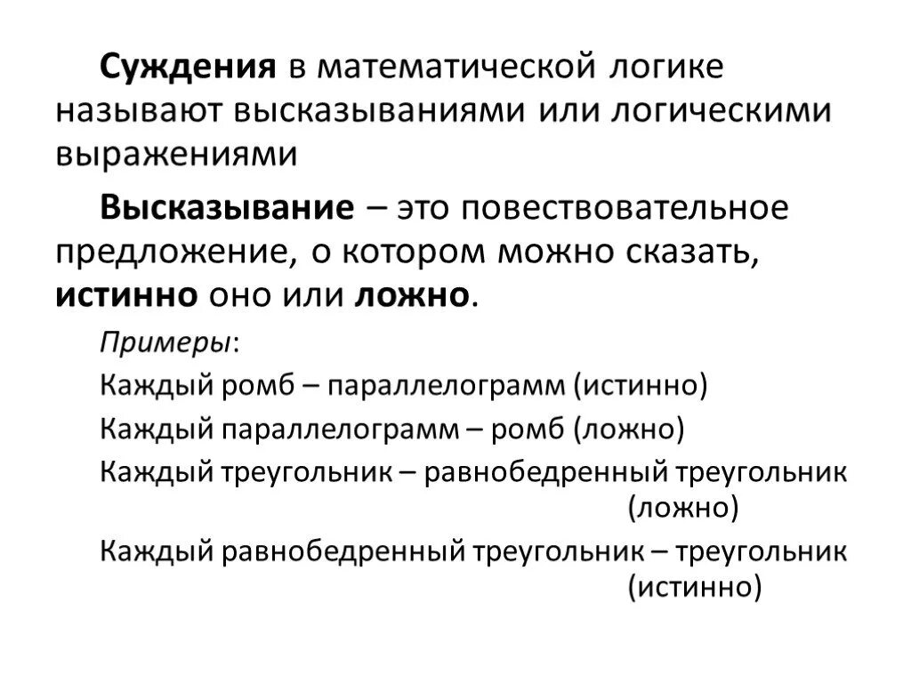 Обоснованность суждений. Что такое суждение в математической логике. Суждения в математической логике называют. Суждения математики примеры. Математические суждения предложения.