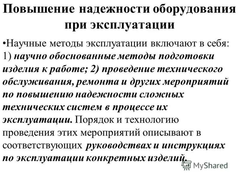 Повышение надежности инженерно-технического комплекса оэ. Повышение надежности работы. Основные направления повышения надежности пожарной техники. Повышение надежности защиты. Надежность рза это.