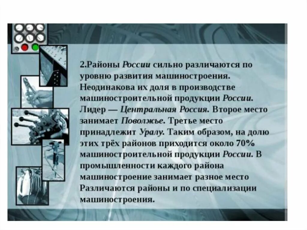 Почему на урале развито машиностроение. Машиностроение центральной России. Машиностроение центрального района России.