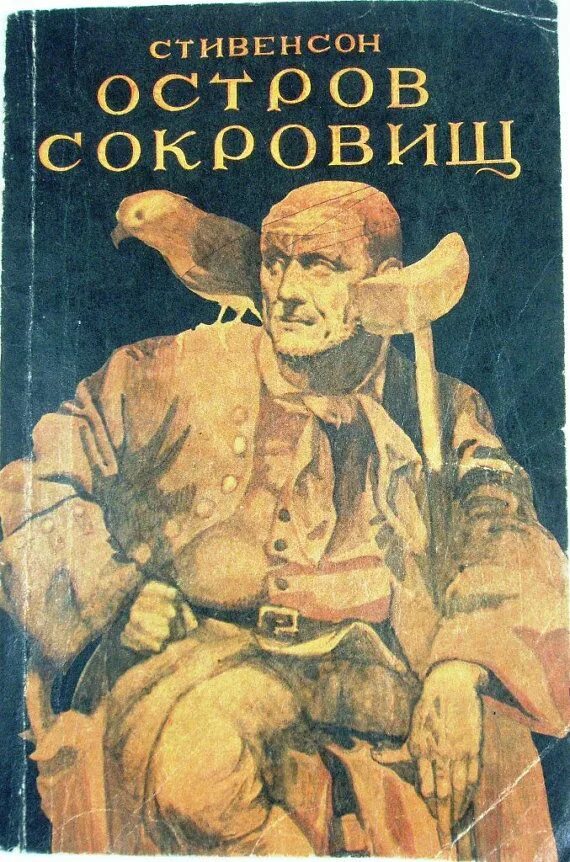 Остров сокровищ книга отзывы. Стивенсон р.л. "остров сокровищ".