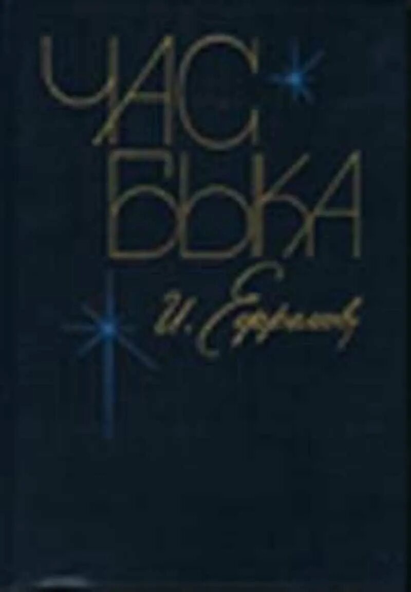 Час быка краткое содержание. Час быка книга. Ефремов и.а. "час быка". Вир Норин час быка.