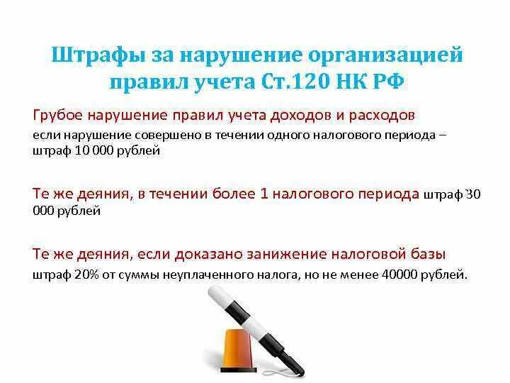 Грубое нарушение правил учета. Ст 120 НК. Статья 120 НК РФ. Грубое нарушение правил учёта доходов и расходов штраф. Состав преступления 120 НК РФ.