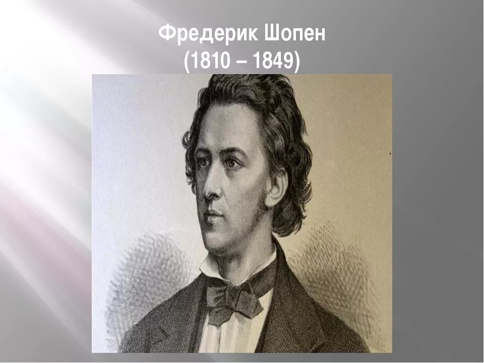 Фредерик шопен родился в стране. Фредерик Шопен (1810-1849). Фредерик Шопен (1810-. Фредерик Шопен биограф.
