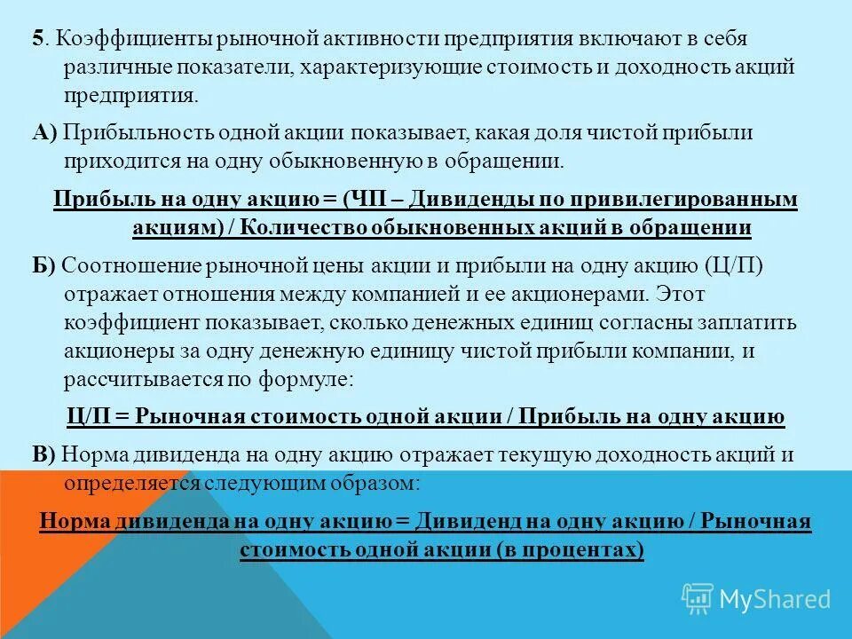 Коэффициент p. Коэффициент рыночной активности формула. Коэффициент рыночных отношений. Коэффициент рыночных отношений. Коэффициент концентрации формула.