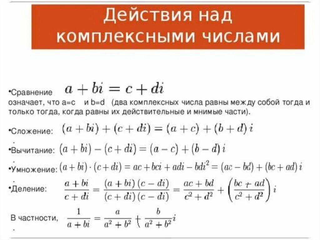 Комплексные числа и действия над ними примеры