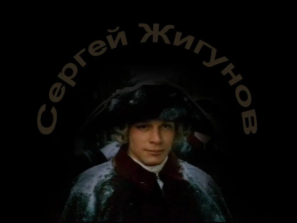 Гардемарины вперед жигунов. Жигунов сердца трех. Почему жигунов ушел из гардемаринов. Гардемарины вперёд сашка жигунов. Владимир шевельков сердца трех.