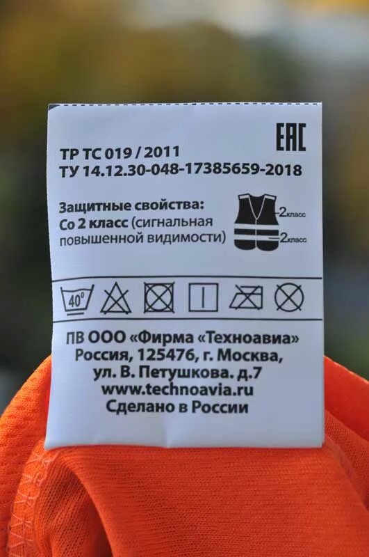 Согласно этикетке. Этикетка спецодежда. Бирка на спецодежде. Этикетки для маркировки. Маркировочный ярлык на одежде.