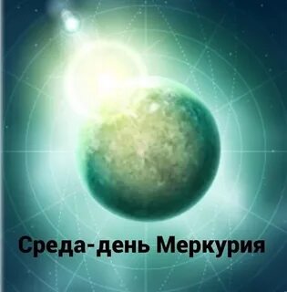 День меркурия