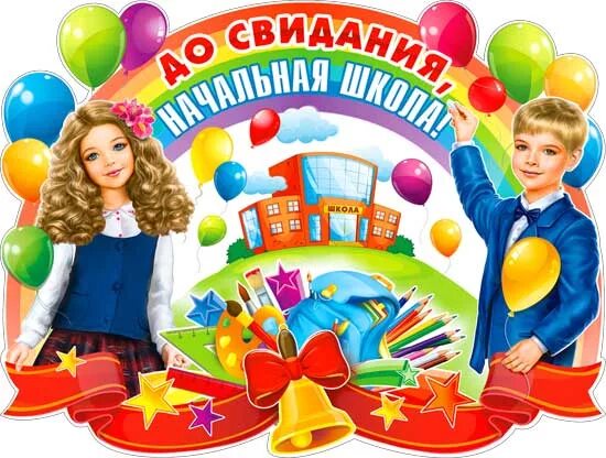 После окончание начальной школы. Выпускной из начальной школы. досвидания начальная школа. плакат для выпускников. с окончанием начальной школы.
