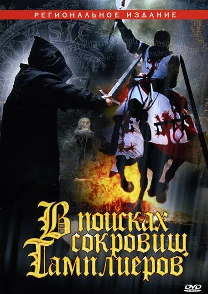 Сокровища тамплиеров читать. В поисках сокровищ тамплиеров (2006). сокровища тамплиеров книга. в поисках сокровищ тамплиеров 1. сокровища тамплиеров фильм.