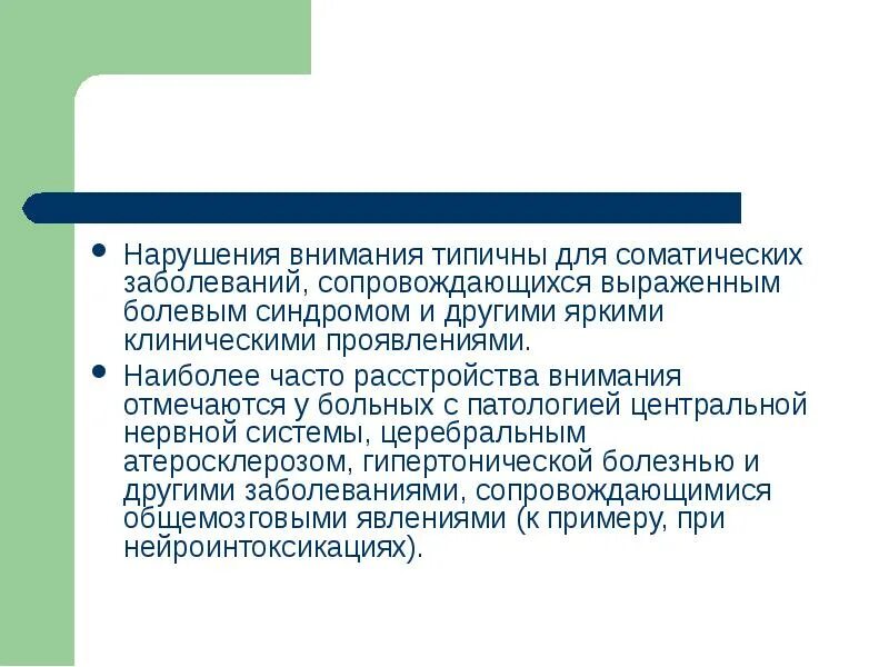 Нарушение внимания. Патология внимания. Расстройства внимания в психологии. Симптомы нарушения внимания.